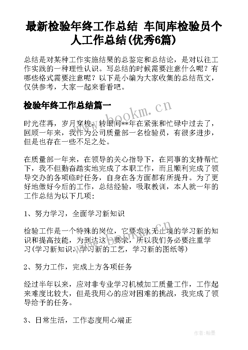 最新检验年终工作总结 车间库检验员个人工作总结(优秀6篇)