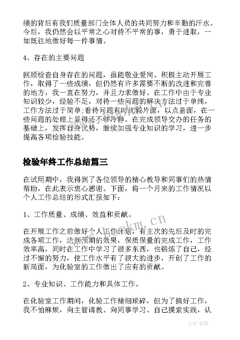 最新检验年终工作总结 车间库检验员个人工作总结(优秀6篇)