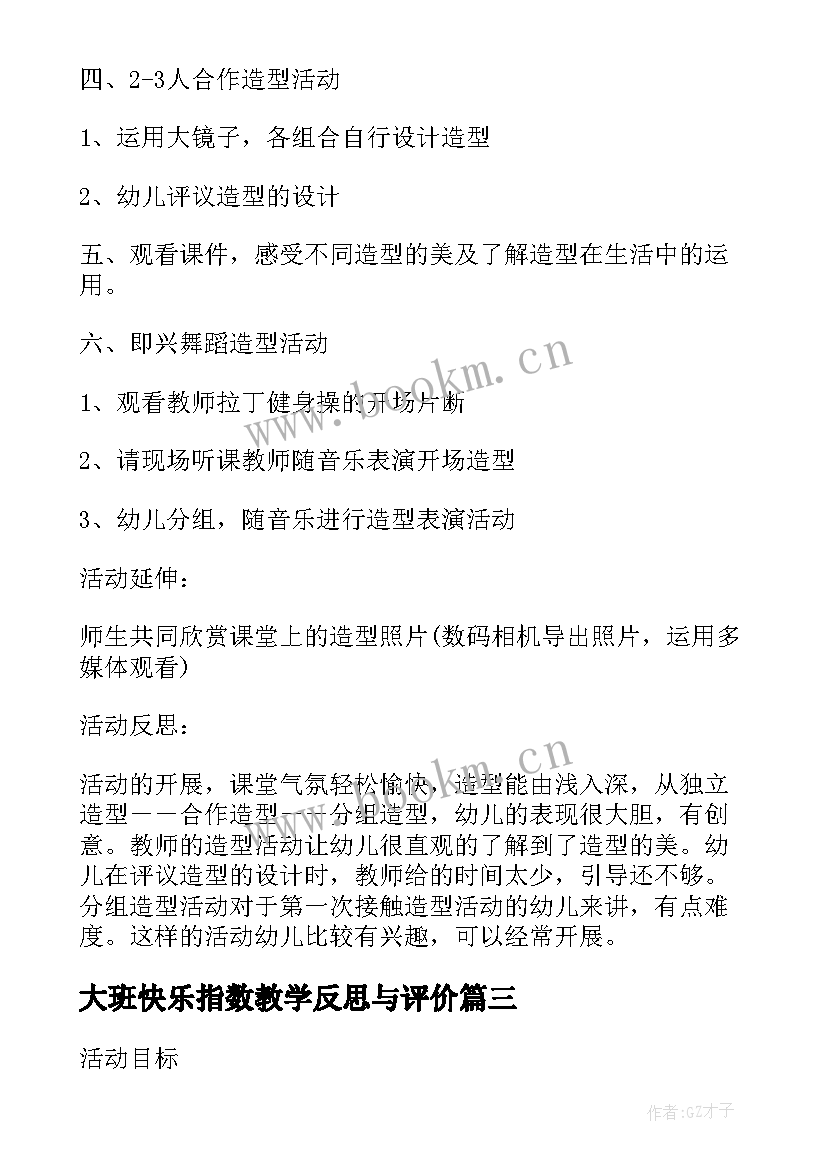 大班快乐指数教学反思与评价(大全5篇)