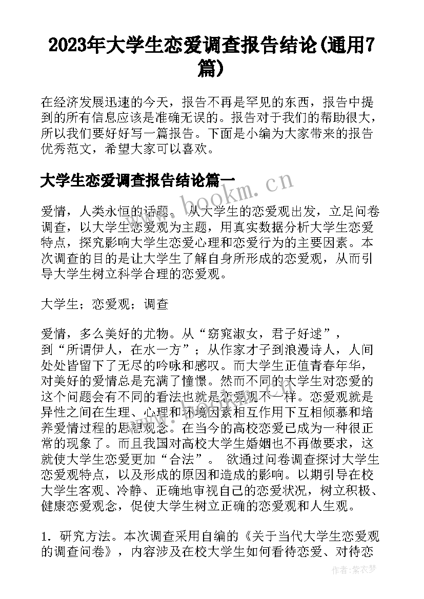 2023年大学生恋爱调查报告结论(通用7篇)