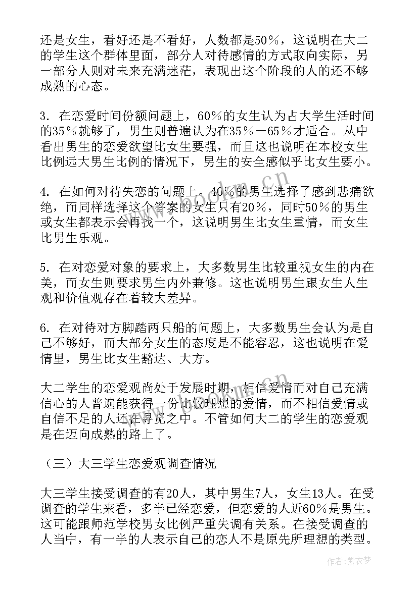 2023年大学生恋爱调查报告结论(通用7篇)