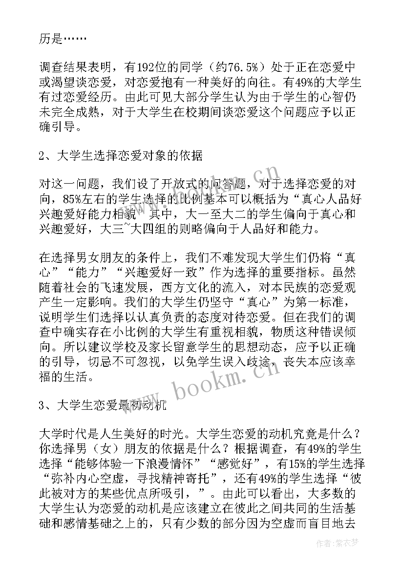 2023年大学生恋爱调查报告结论(通用7篇)