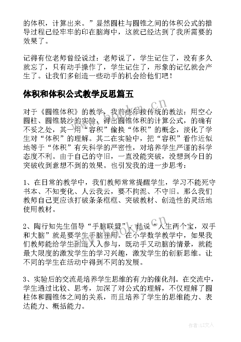 最新体积和体积公式教学反思 体积与容积教学反思(通用7篇)