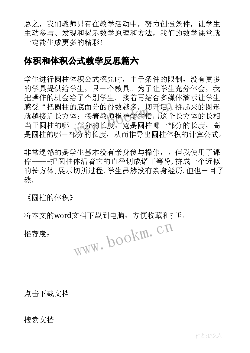 最新体积和体积公式教学反思 体积与容积教学反思(通用7篇)