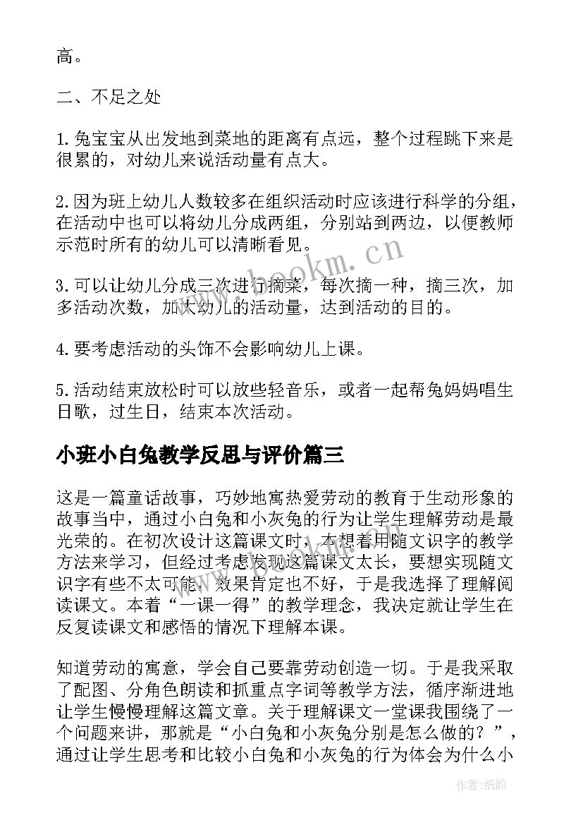 2023年小班小白兔教学反思与评价 小白兔和小灰兔教学反思(通用8篇)