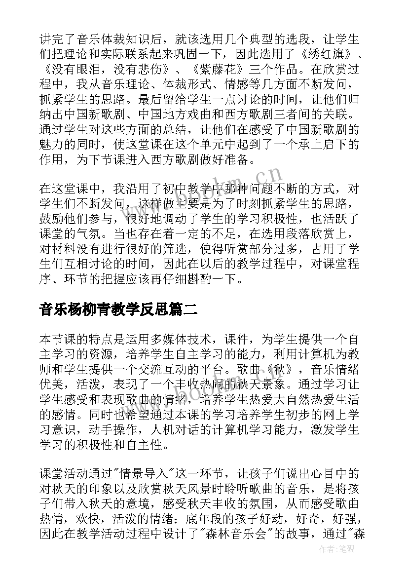 2023年音乐杨柳青教学反思 音乐教学反思(优质9篇)