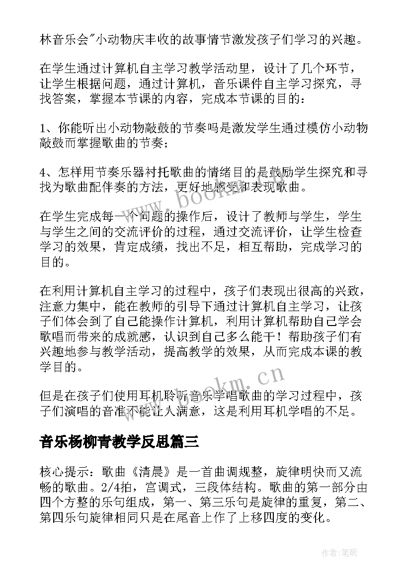 2023年音乐杨柳青教学反思 音乐教学反思(优质9篇)