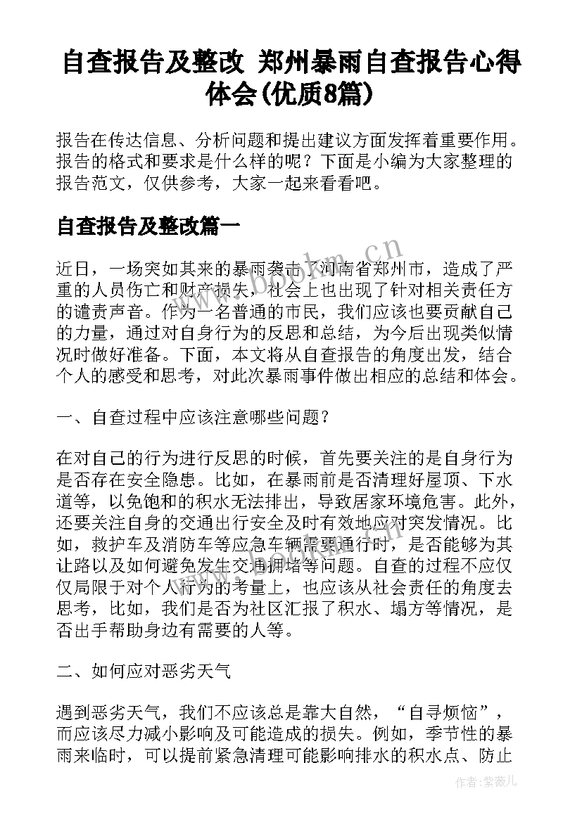 自查报告及整改 郑州暴雨自查报告心得体会(优质8篇)