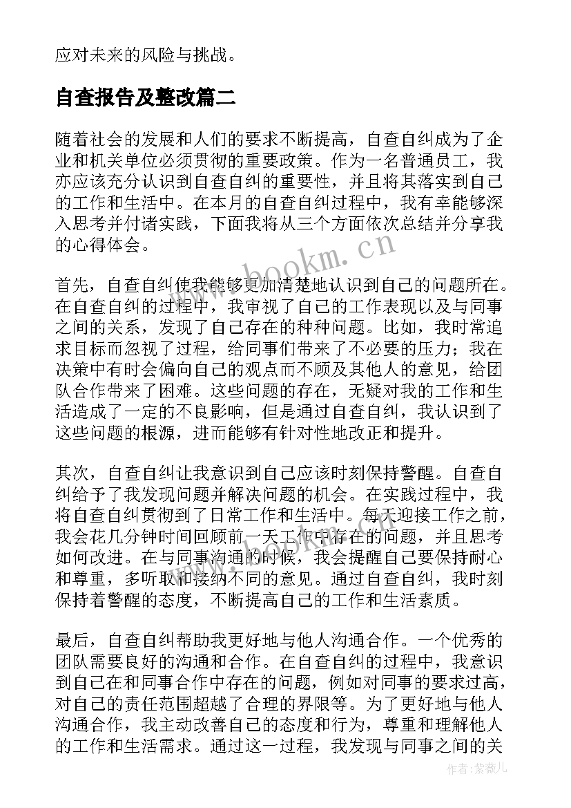 自查报告及整改 郑州暴雨自查报告心得体会(优质8篇)