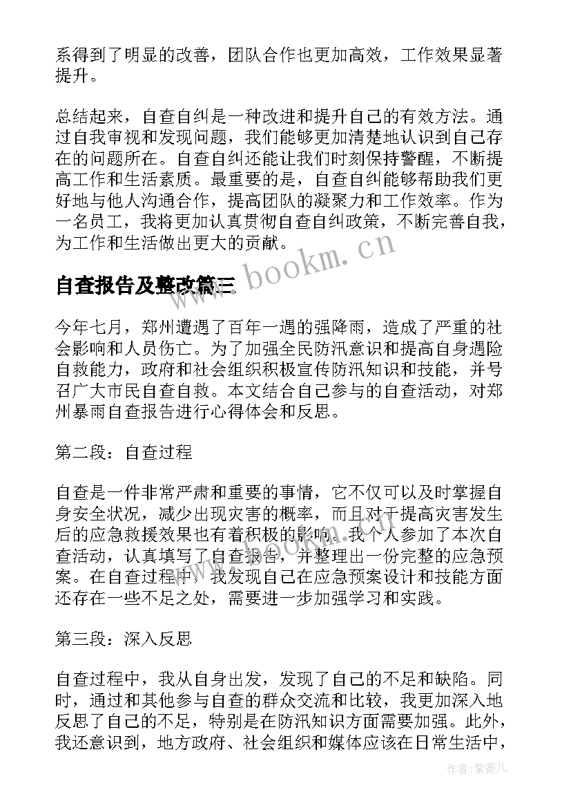 自查报告及整改 郑州暴雨自查报告心得体会(优质8篇)