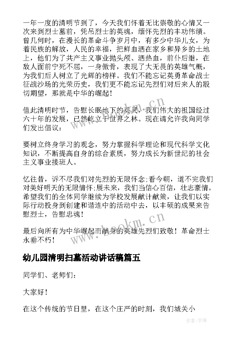 最新幼儿园清明扫墓活动讲话稿 清明扫墓活动讲话稿(通用5篇)