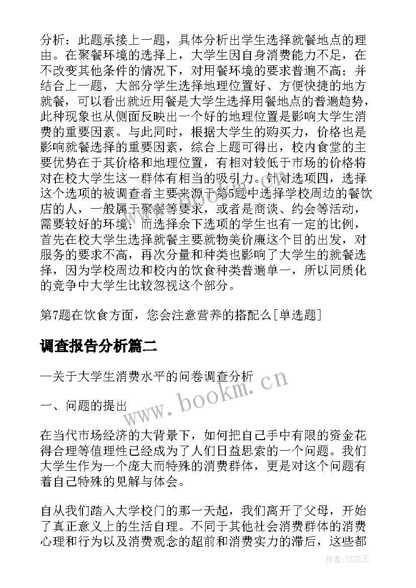 调查报告分析 市场分析调查报告(实用5篇)