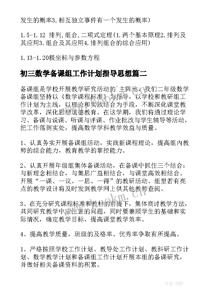 最新初三数学备课组工作计划指导思想 数学备课组工作计划(汇总7篇)