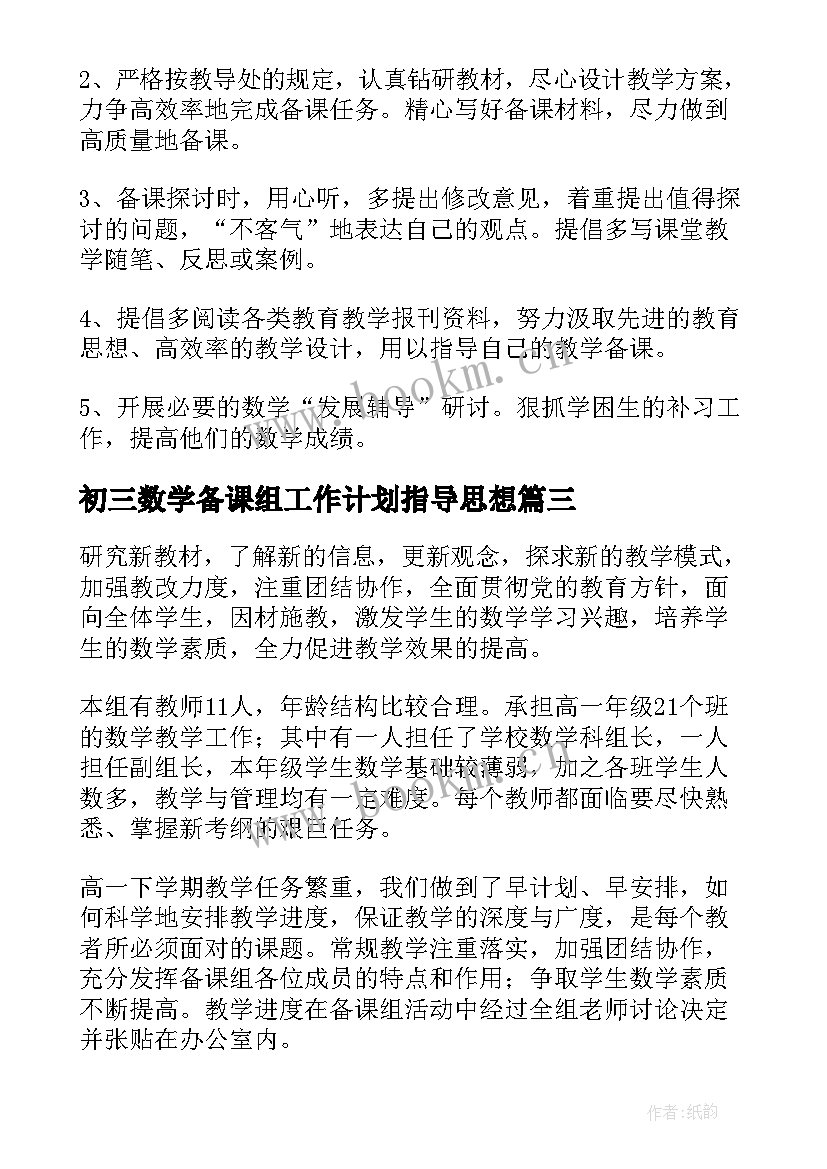 最新初三数学备课组工作计划指导思想 数学备课组工作计划(汇总7篇)