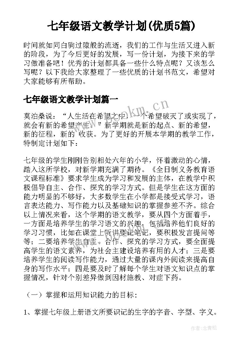 七年级语文教学计划(优质5篇)