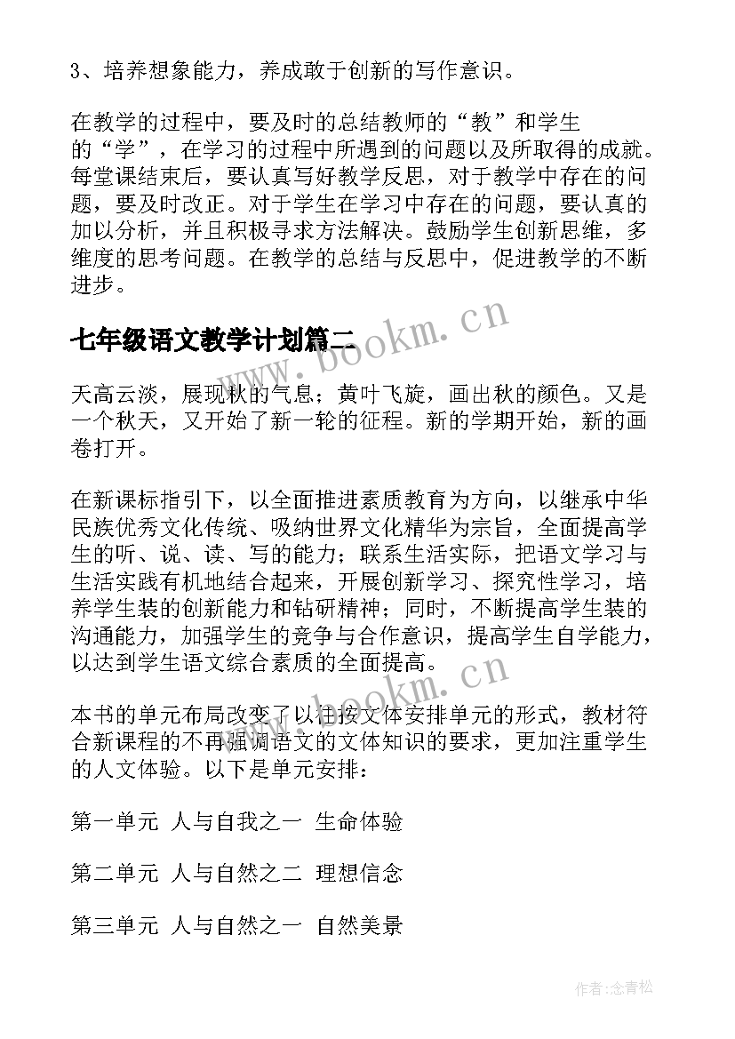 七年级语文教学计划(优质5篇)