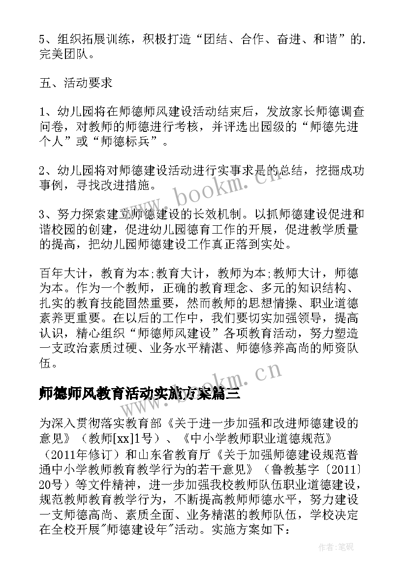 师德师风教育活动实施方案(优秀6篇)