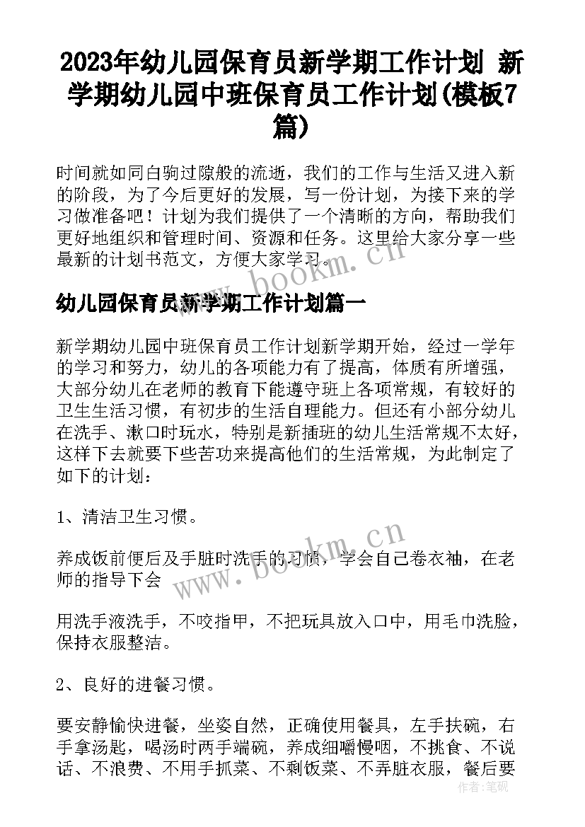 2023年幼儿园保育员新学期工作计划 新学期幼儿园中班保育员工作计划(模板7篇)