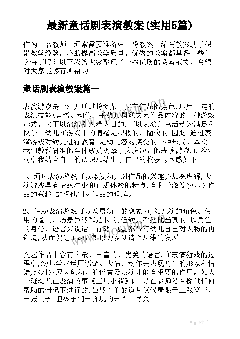 最新童话剧表演教案(实用5篇)