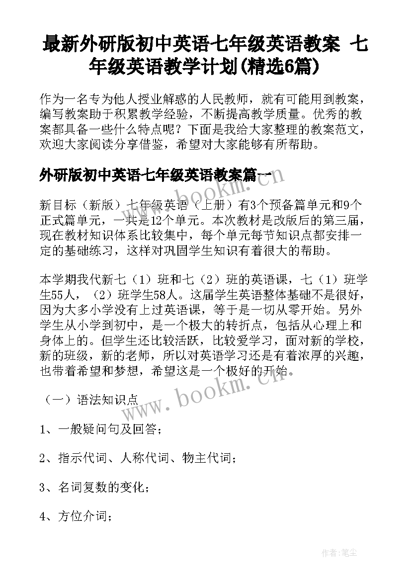 最新外研版初中英语七年级英语教案 七年级英语教学计划(精选6篇)