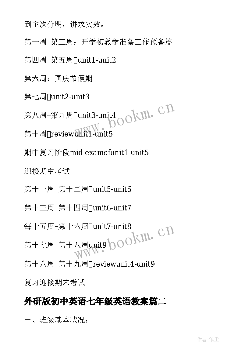 最新外研版初中英语七年级英语教案 七年级英语教学计划(精选6篇)