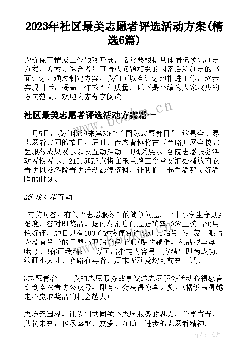 2023年社区最美志愿者评选活动方案(精选6篇)