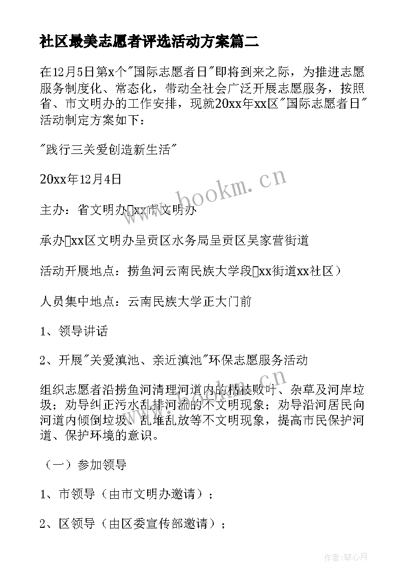 2023年社区最美志愿者评选活动方案(精选6篇)