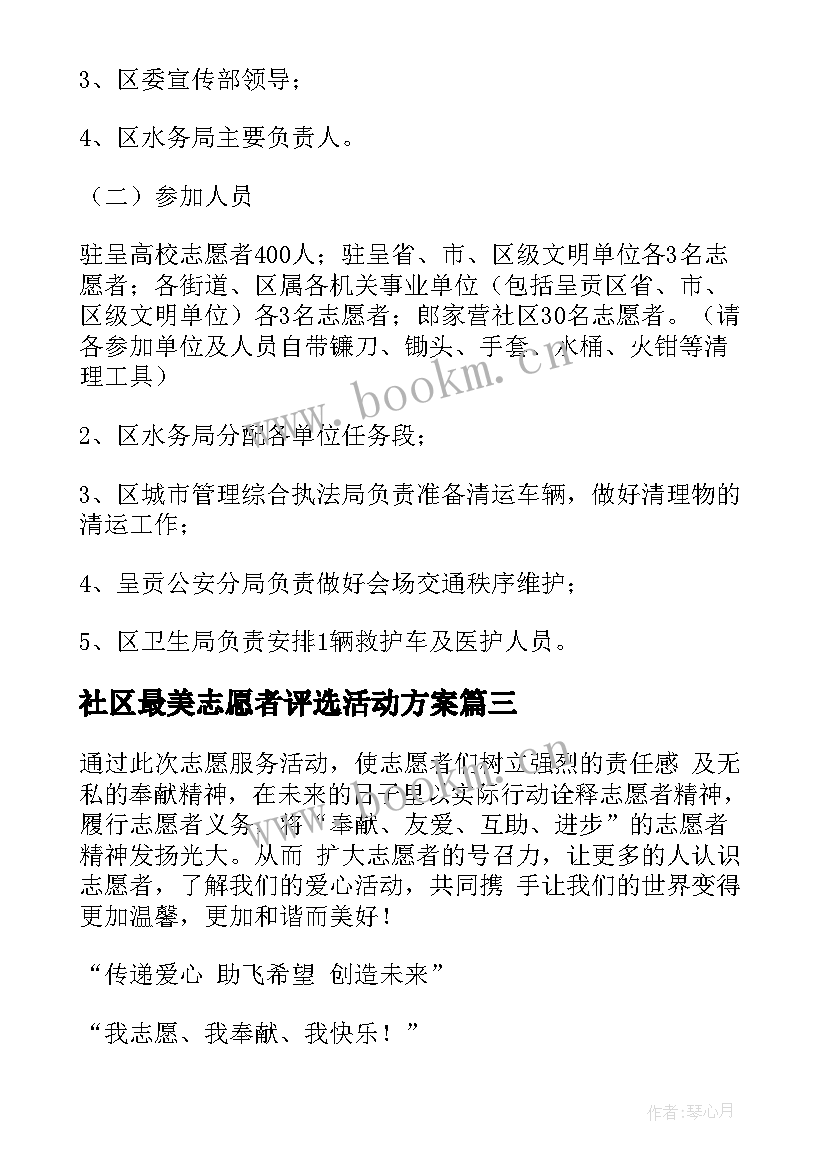 2023年社区最美志愿者评选活动方案(精选6篇)