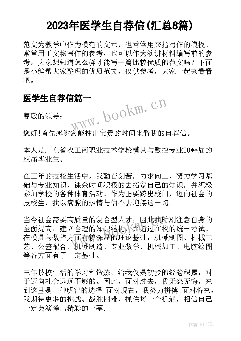 2023年医学生自荐信(汇总8篇)