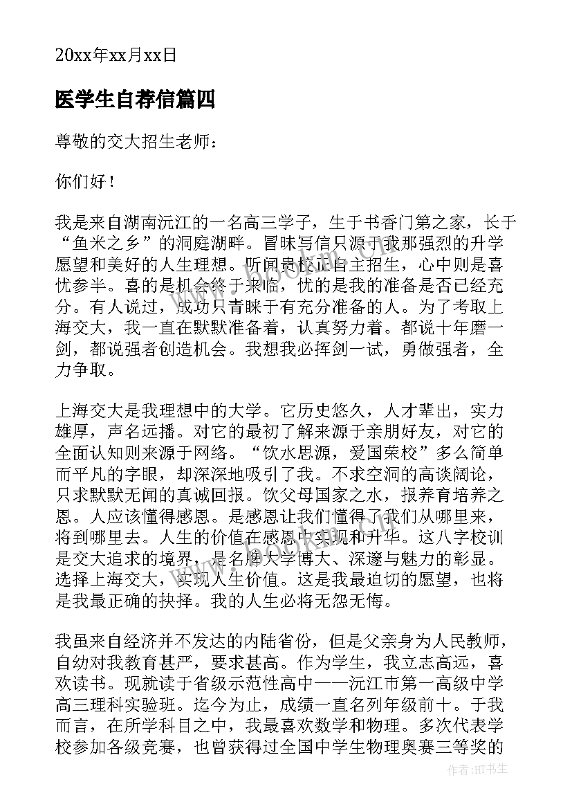 2023年医学生自荐信(汇总8篇)