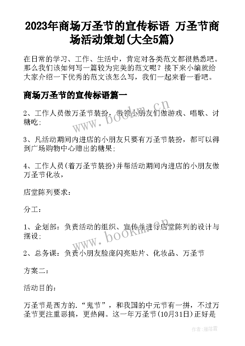 2023年商场万圣节的宣传标语 万圣节商场活动策划(大全5篇)