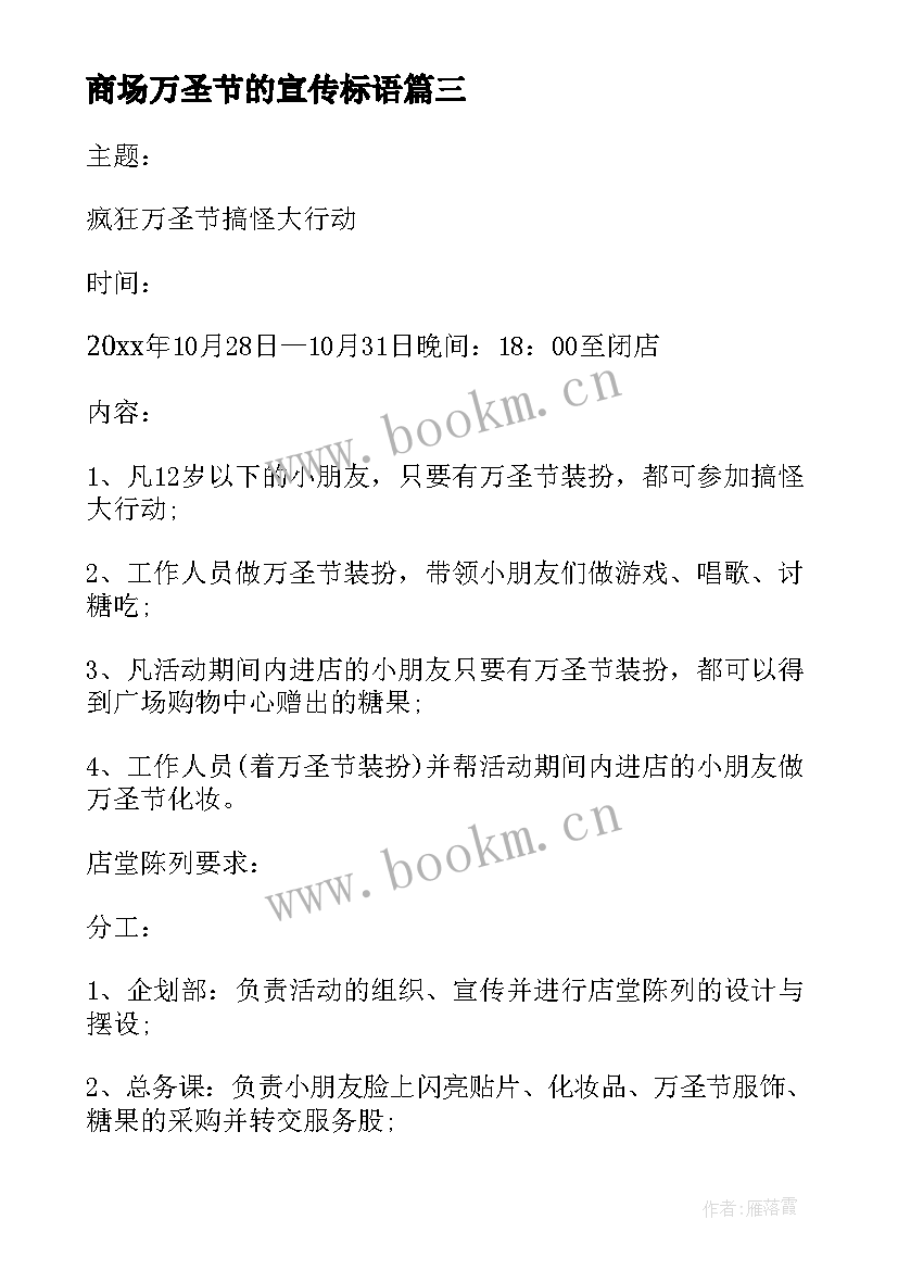 2023年商场万圣节的宣传标语 万圣节商场活动策划(大全5篇)