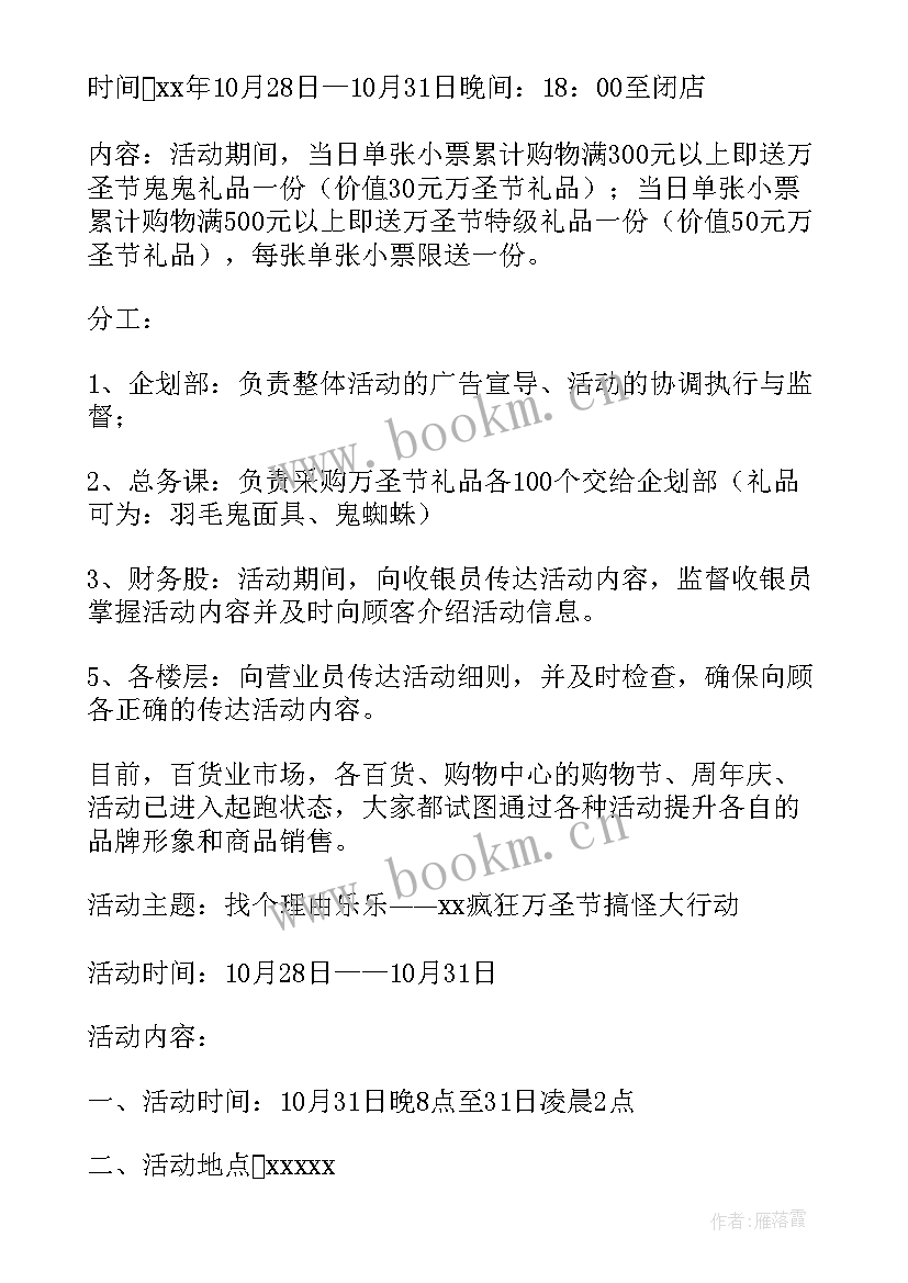 2023年商场万圣节的宣传标语 万圣节商场活动策划(大全5篇)