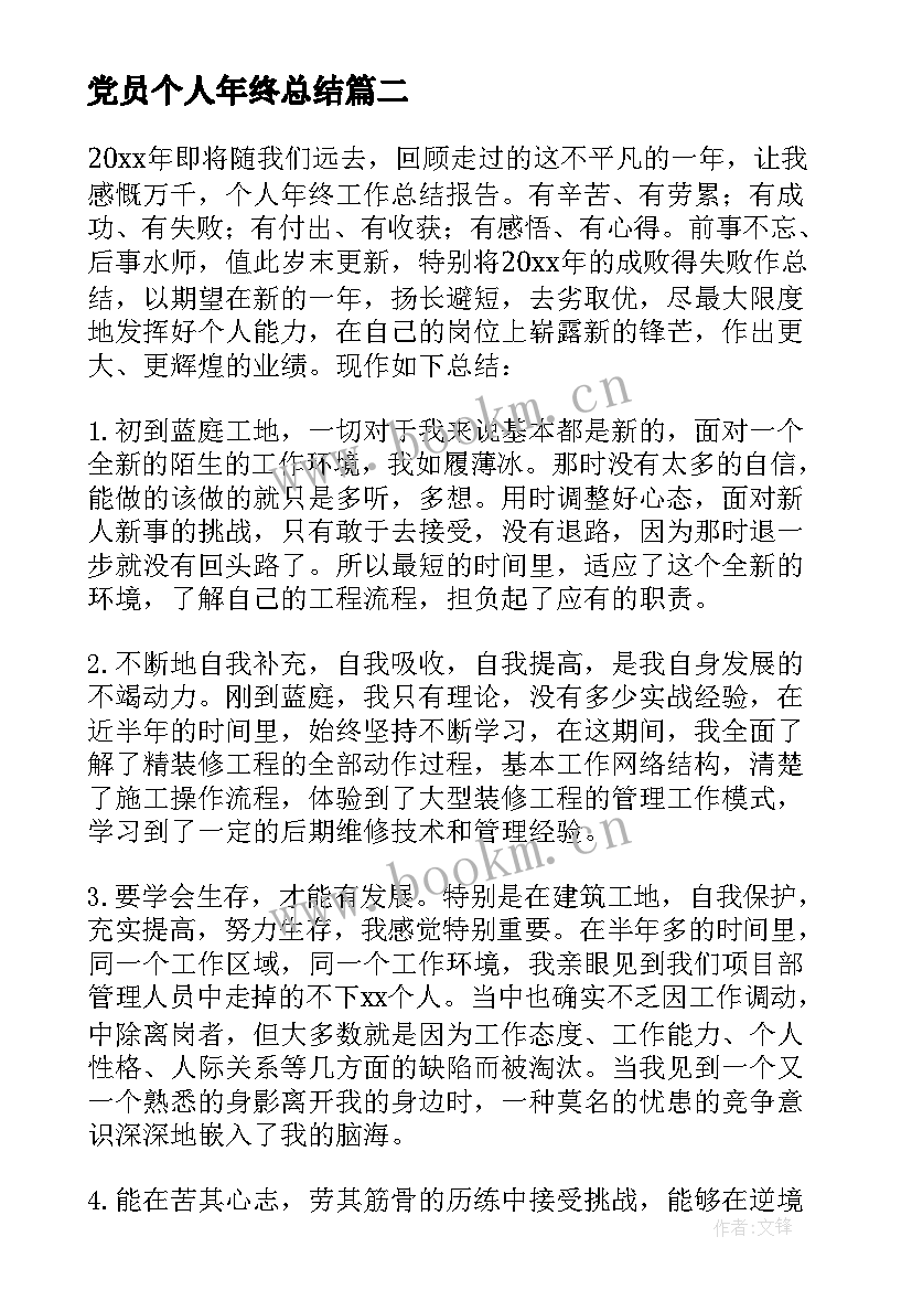 党员个人年终总结 个人年终总结报告(精选6篇)