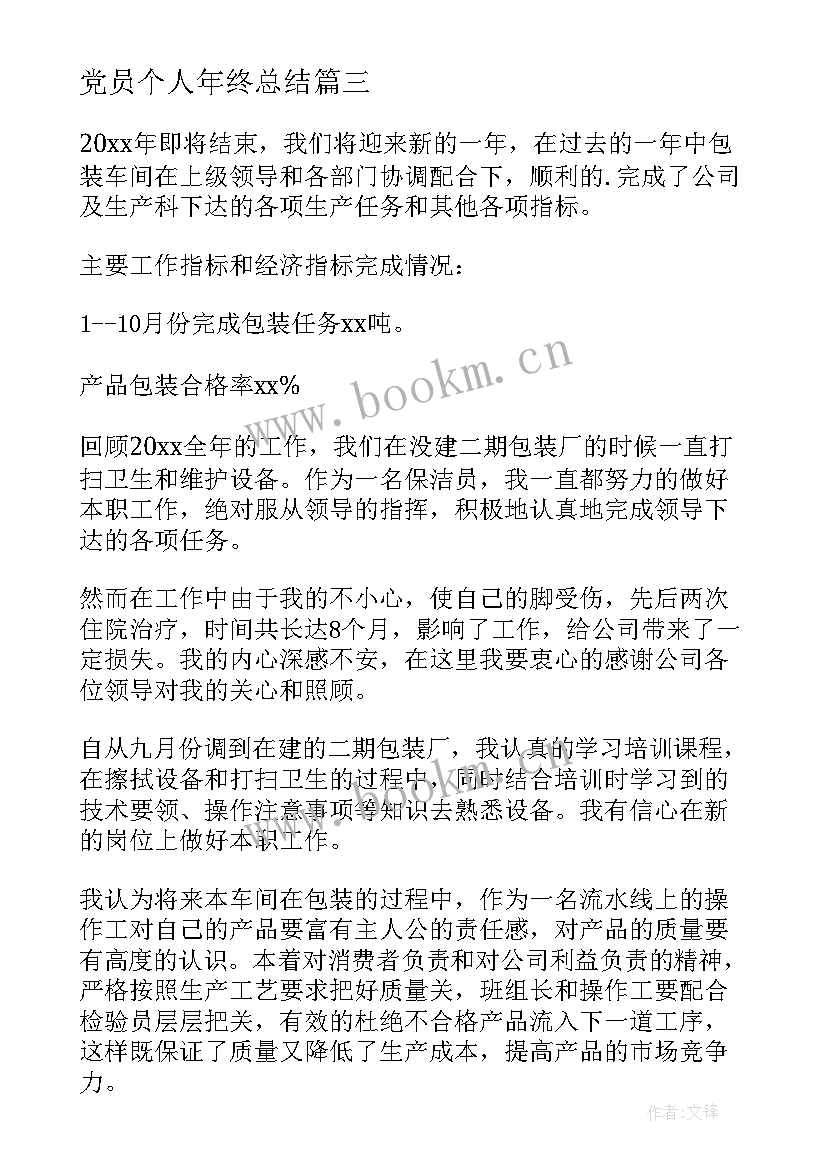 党员个人年终总结 个人年终总结报告(精选6篇)