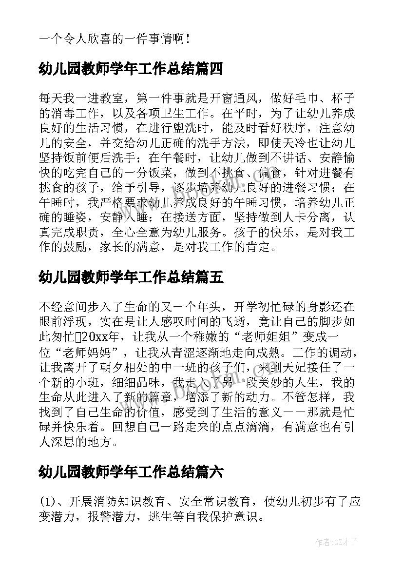 幼儿园教师学年工作总结(汇总9篇)