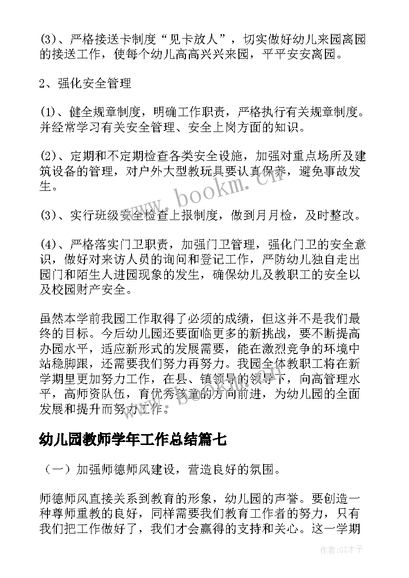 幼儿园教师学年工作总结(汇总9篇)