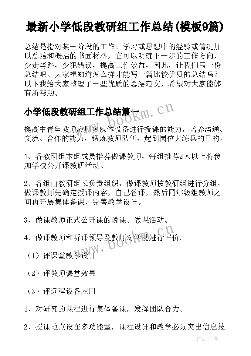 最新小学低段教研组工作总结(模板9篇)