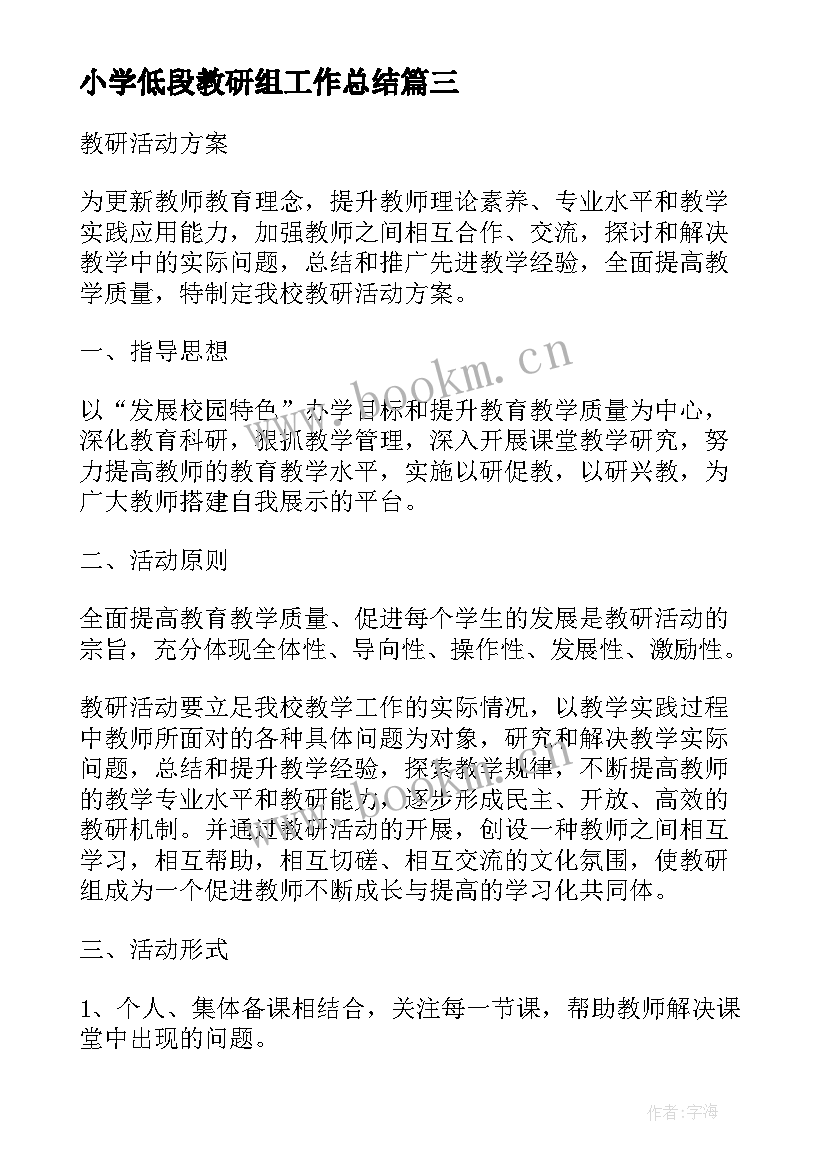 最新小学低段教研组工作总结(模板9篇)