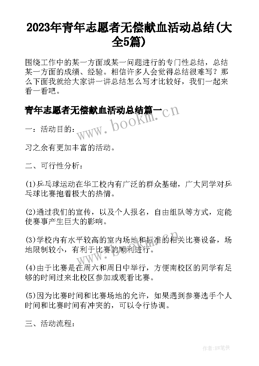 2023年青年志愿者无偿献血活动总结(大全5篇)