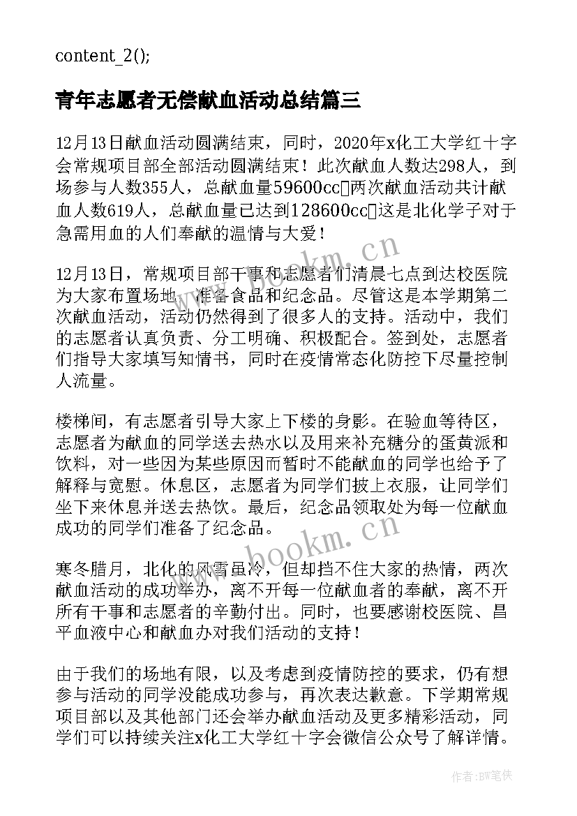 2023年青年志愿者无偿献血活动总结(大全5篇)