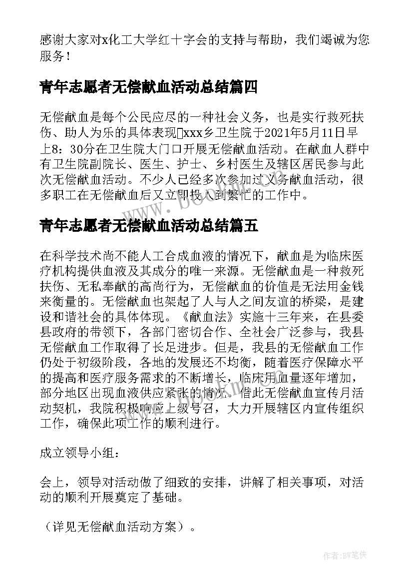 2023年青年志愿者无偿献血活动总结(大全5篇)