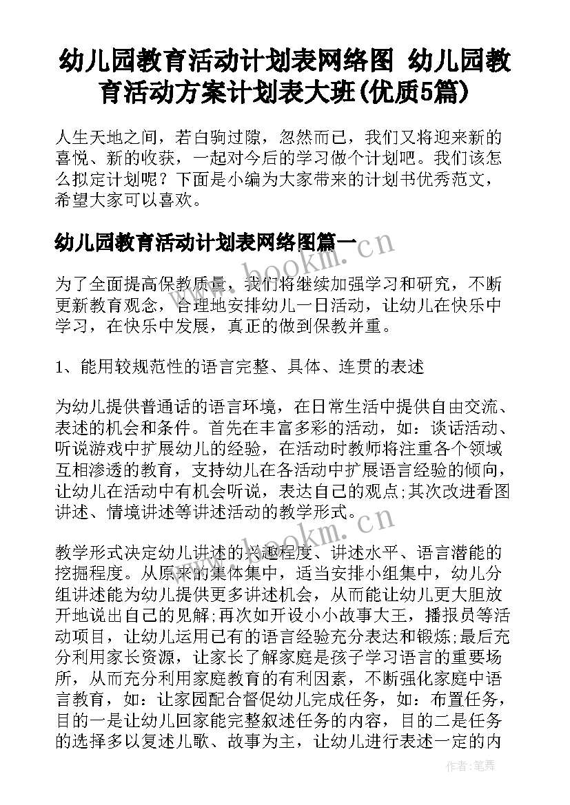 幼儿园教育活动计划表网络图 幼儿园教育活动方案计划表大班(优质5篇)