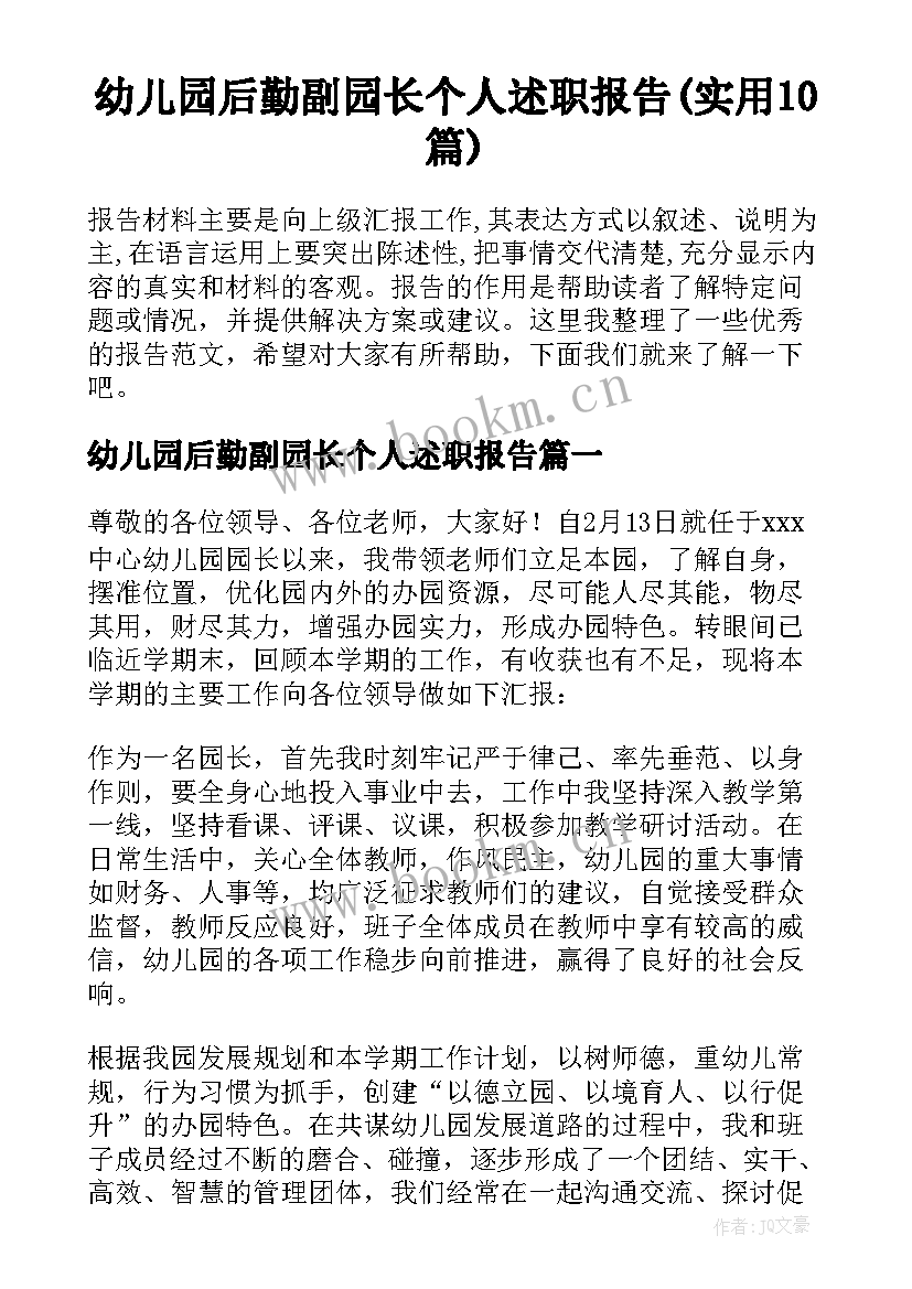 幼儿园后勤副园长个人述职报告(实用10篇)