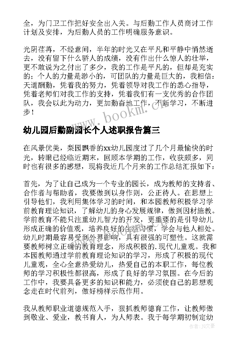 幼儿园后勤副园长个人述职报告(实用10篇)