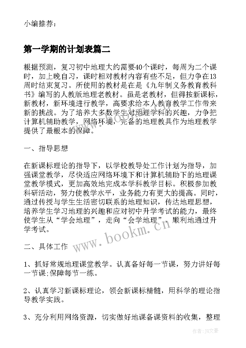 2023年第一学期的计划表 第一学期教学计划(实用7篇)