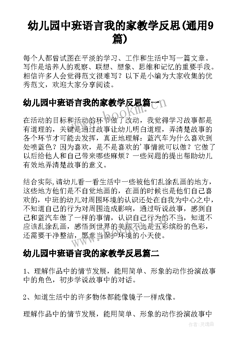 幼儿园中班语言我的家教学反思(通用9篇)