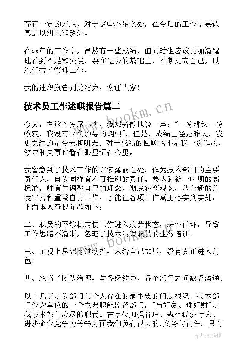 技术员工作述职报告(大全9篇)