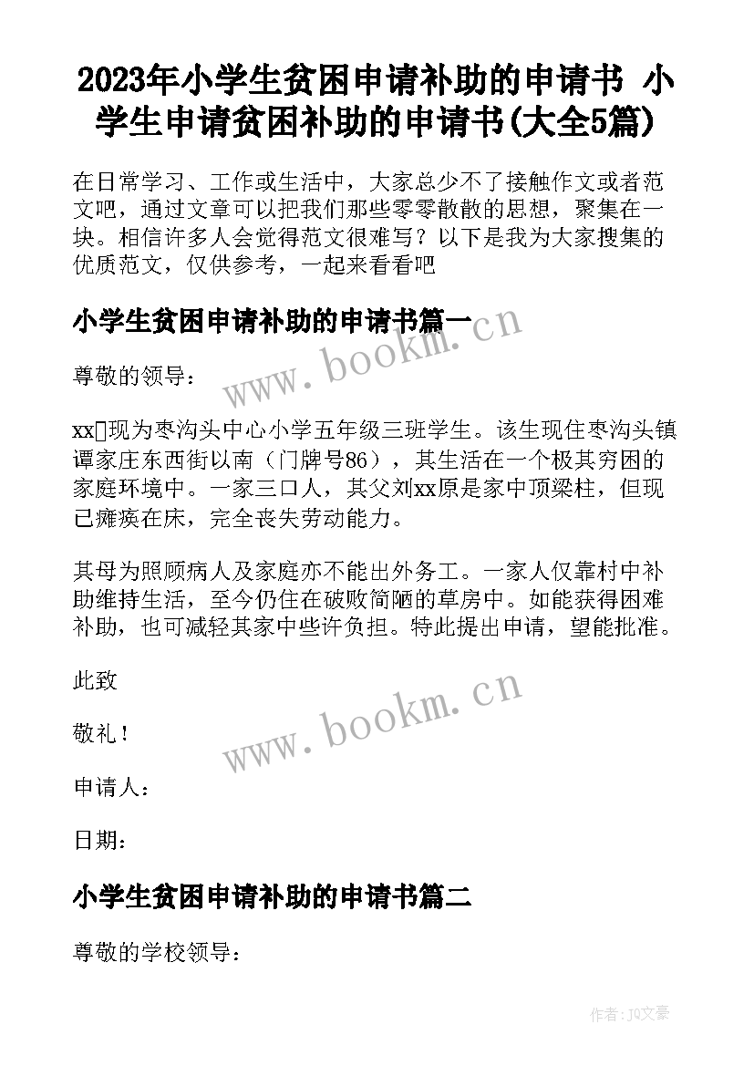 2023年小学生贫困申请补助的申请书 小学生申请贫困补助的申请书(大全5篇)