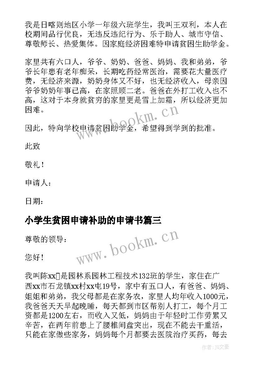 2023年小学生贫困申请补助的申请书 小学生申请贫困补助的申请书(大全5篇)